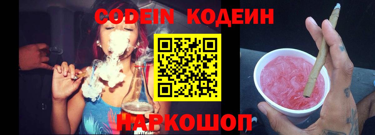 Советская Гавань  Кодеин Purple Drank  Вход с VPN 